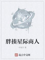 胖揍星际商人txt