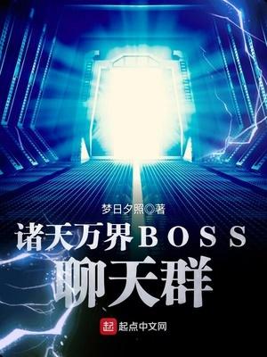 诸天万界BOSS聊天群比比东