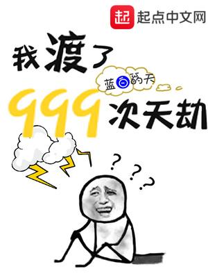 我渡了999次天劫txt精校