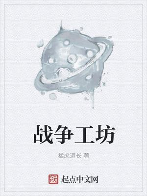 小冰冰传奇战争工坊