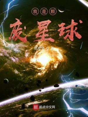 我成为了一颗星球