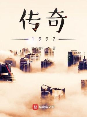 传奇1999