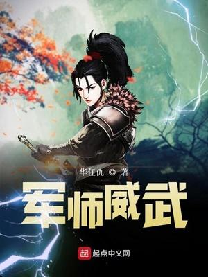 威武之师还得威武