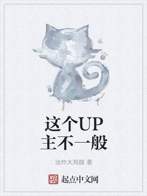 这个月up主大学