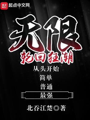 无限轮回电影完整版免费观看