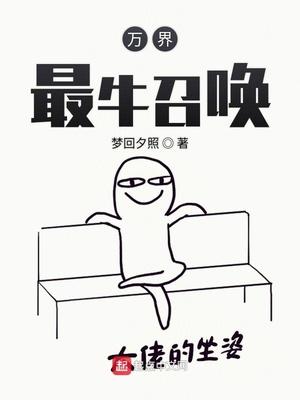 我能召唤万界女主角