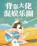 女主是玄学大佬混娱乐圈