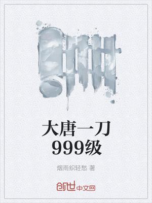 大唐一刀999级txt