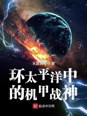 环太平洋之战神机甲