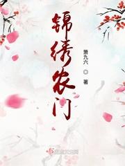 锦绣农门迷花