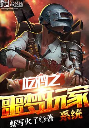 吃鸡之噩梦玩家系统 EPUB