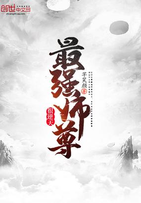 最强师尊很逆天 第3章