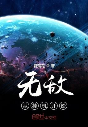 无敌从挂机开始加点