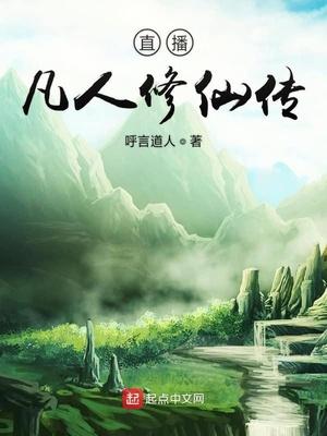 凡人修仙传免费完整版