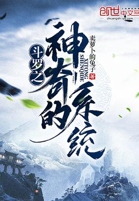 雪帝斗罗之神奇的系统