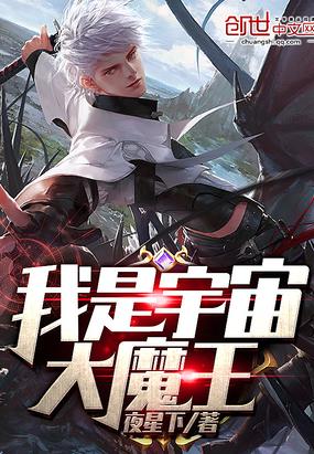 我是宇宙大魔王漫画