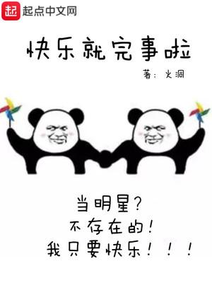 快乐就完事了推文