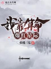 我靠算命爆红星际起点