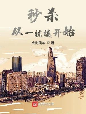 秒杀从一栋楼开始txt