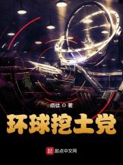 环球挖土党贴吧