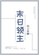 末日领主想枕头的瞌睡txt