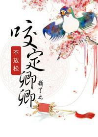 咬定卿卿不放松在线阅读