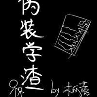 伪装学渣漫画在哪个软件可以看