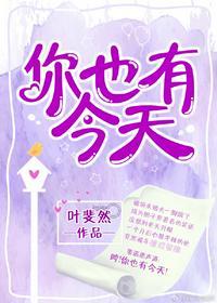 你也有今天分集剧情介绍