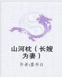 山河枕(长嫂为妻)晋江