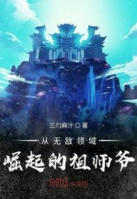 从无敌领域崛起的祖师爷介绍