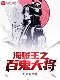 海贼王之百鬼大将