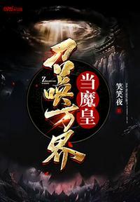 召唤万界当魔皇顶点