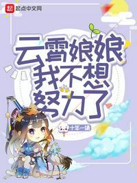 云霄娘娘的来历