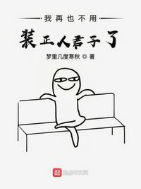 那我也不用再装什么正人君子了 gif