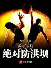 NBA绝对防洪坝 东王一