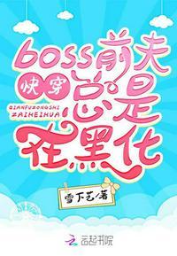 穿书boss前妻