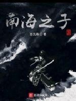 南海之子猜二字党史人物名