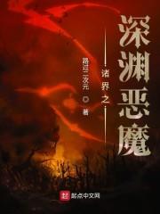 诸界之深渊恶魔大恶魔设定