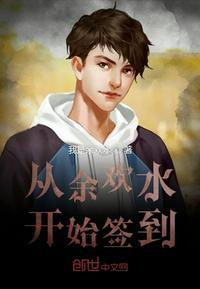 从余欢水开始签到epub