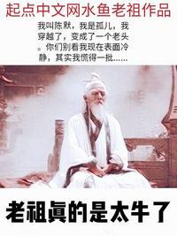 老祖真的是太牛了 水鱼老祖