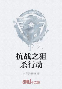 抗战之狙杀行动TXT