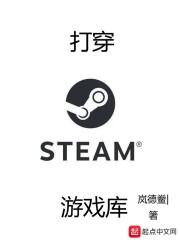 打穿steam游戏库断更