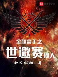 全职高手之世邀赛同人 作者加兰2020