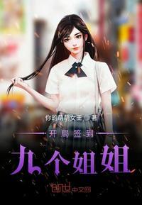 开局签到九个小仙女txt