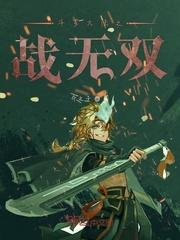 斗罗大陆无双珠免费全文