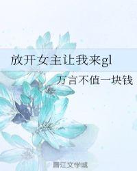 放开女主让我来gl全文