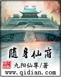 随身仙府 九阳仙尊