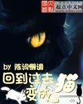 回到过去变成猫精校版TXT