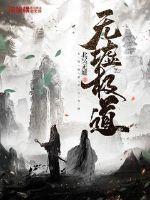 无极道神