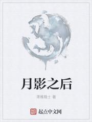 月影后面是什么